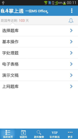 计算机一级掌上通app