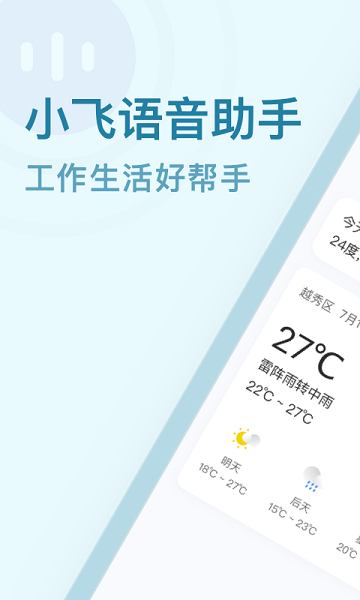 小飞语音助手手机版