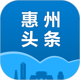 惠州头条app