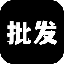 微商货源批发中心官方版下载-微商货源批发手机版下载v1.7.0 安卓版