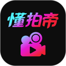 懂拍帝app