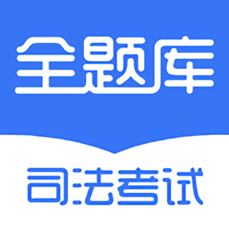 司法考试全题库app