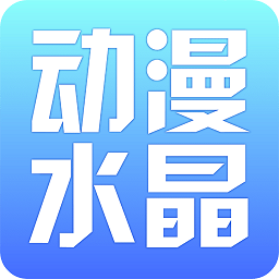 动漫水晶app