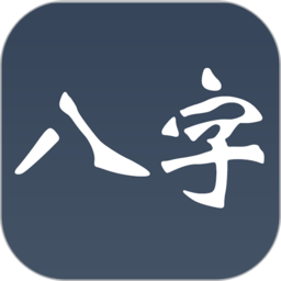 大师八字app