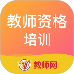 教师资格培训app