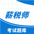薪税师考试助手官方版 v2.1.1安卓版