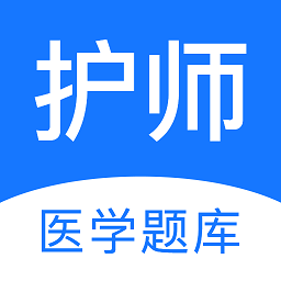 护师医学题库app