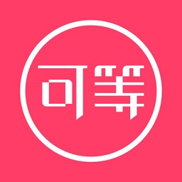 可等平台手机版 v3.1.0.80安卓版