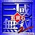 真三超级bt2.5下载-真三国无双超级bt2.5正式版下载附隐藏英雄密码
