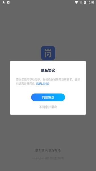 移动岗亭app