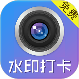 水印制作相机app下载-水印制作相机下载v156.0 安卓版