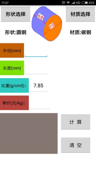 材料计算器app最新版