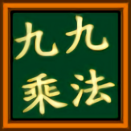 九九乘法小学堂app