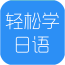 轻松学日语app下载-轻松学日语手机软件下载v2.2.10 安卓版