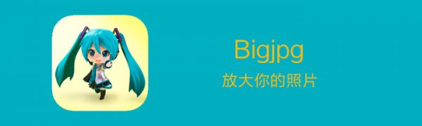 照片老、尺寸小、太模糊？收好这 4 款工具，让你的图片变大变清晰