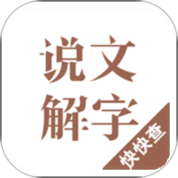 说文解字app下载-说文解字现代版下载v2.4.8 官方安卓版