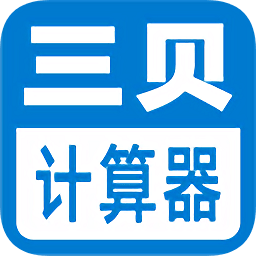 三贝计算器app下载-三贝计算器下载v1.0 安卓版