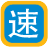 速装U盘装系统下载v5.0 官方版