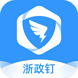 浙政钉2.0app