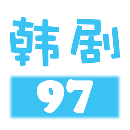 97韩剧网苹果手机版