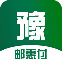 邮惠付豫官方版