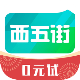 西五街苹果下载-西五街ios版下载v3.41.4 最新版
