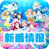 新番情报app下载-新番情报下载v1.0.0 安卓版