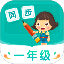 小学同步一年级app手机版