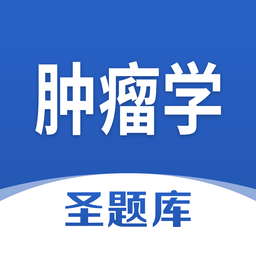 肿瘤学圣题库app下载-肿瘤学圣题库软件下载v1.0.3 安卓版