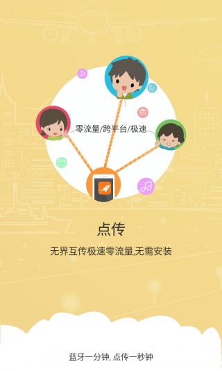 点传：各种文件随心传 这个APP真正免流量