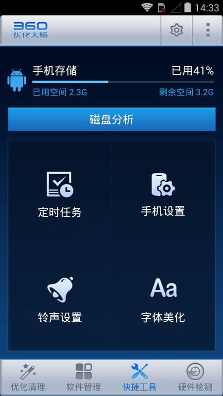 360优化大师app