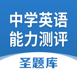 中学英语能力测评app下载-全国中学生英语能力测评圣题库下载v1.0.6 安卓版