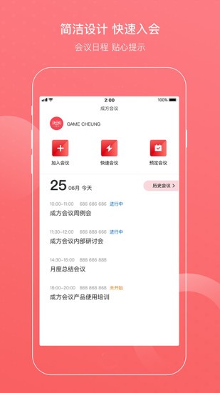 成方会议app