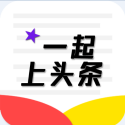 一起上头条app下载-一起上头条下载v1.0 安卓版