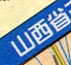 山西高速公路地图全图-山西省高速公路地图高清版下载2016jpg版