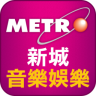 新城音乐娱乐app下载-新城音乐娱乐下载v1.6 安卓版