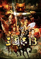 三国志13汉化补丁下载-三国志13轩辕简体汉化补丁下载v1.1 3DM版