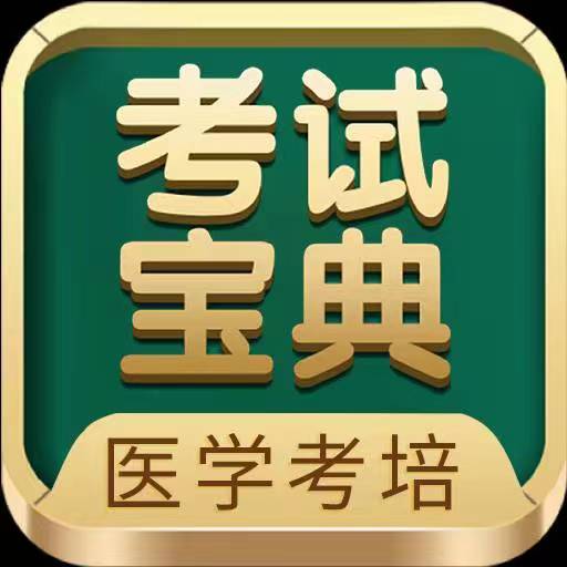 考试宝典app下载安装-考试宝典题库免费下载v9.118.0 安卓版