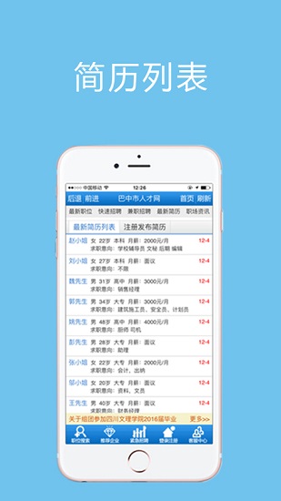 巴中人才网app