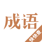 成语词典app下载-成语词典2015下载v1.2.0 安卓版