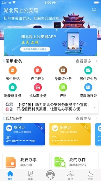 湖北公安app