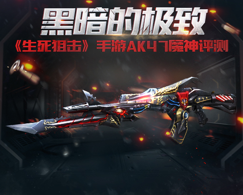 黑暗的* 生死狙击手游AK47魔神评测