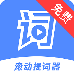 滚动提词器app