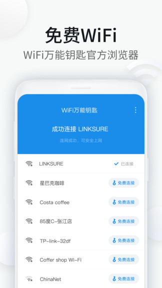 wifi万能钥匙浏览器最新版