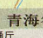青海高速公路地图下载-青海省高速公路地图高清版下载jpg大图版