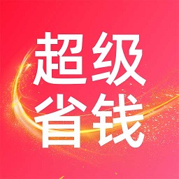 超级省钱帮app下载-超级省钱帮下载v8.5.4 安卓版