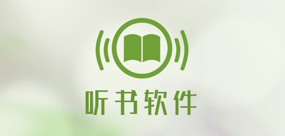 听书软件哪个好听而且免费 免费听书软件推荐