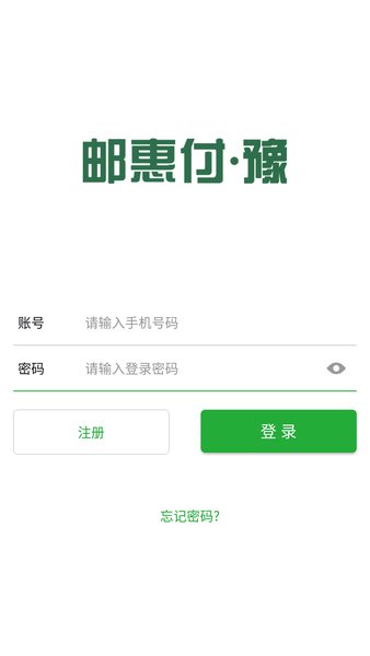 邮惠付豫app