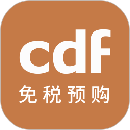 cdf免税预购app