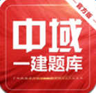 一建中域题库app下载-一建中域题库下载v1.0 安卓版